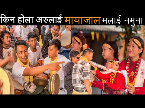 KINA HOLA ARULAI MAYAJAL MALAI NAMUNA |MAULIK KAURAHA |ANIL THAPA