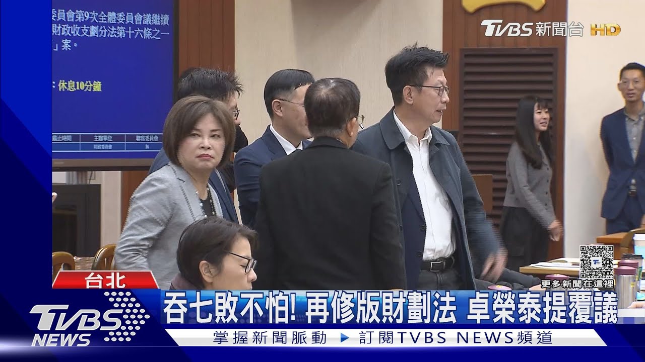 吞七敗不怕! 再修版財劃法 卓榮泰提覆議
