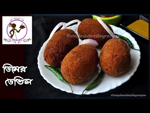Dimer Devil Recipe | Egg Devil | | Bengali Egg Chop | Dimer Chop | Kolkata Style Egg Devil Snack