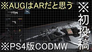 [CODMW]AUGはSMGではないARだと思う[実況][FPS]PS4版Call of duty MWプレイ#1
