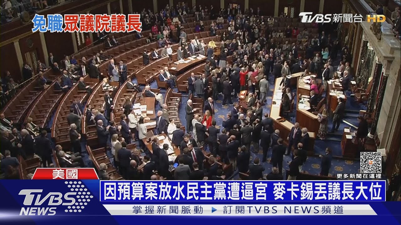 麥卡錫遭同黨閃電罷免! 共和黨傳拱川普接議長