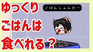 【ゆっくり八景U】ゆっくりのベロ【ゆっくり実況】