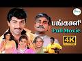 பங்காளி 4K Pangali Sathyaraj Bhanupriya Napoleon Manorama Goundamani Super Hit Movie