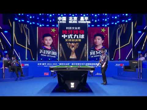 Feng Zeyuan VS He Wenchong -Chinese- 2024 2025 LiberWin Cloth Duya Legends Golden Nine Global Finals