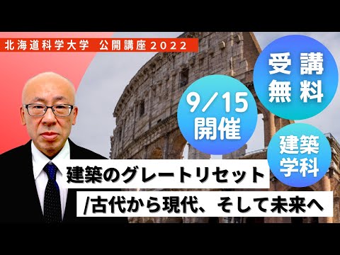 機械工学科 北海道科学大学　公開講座「建築のグレートリセット／古代から現代、そして未来へ」