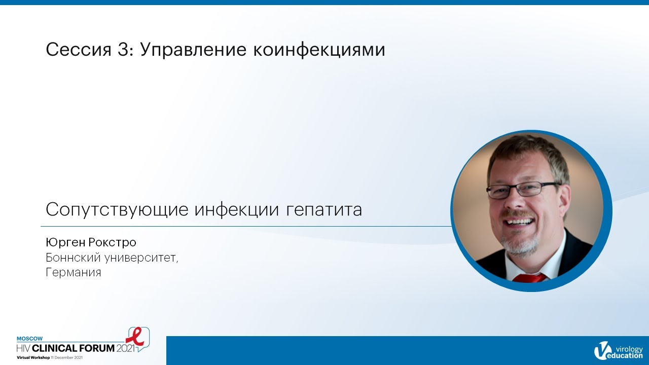 Сопутствующие инфекции гепатита - Юрген Рокстро