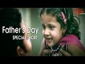 Fathers Day 2015 Special Short Film | Happy.