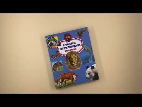 Slikovna enciklopedija: ŽIVOTINJE