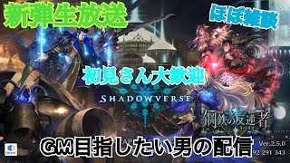 【shadowverse】GM目指したい【初見さん大歓迎】