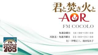 「君と焚き火とAOR　#106 2014.4.11」FM COCOLO 伊勢正三 ラジオ