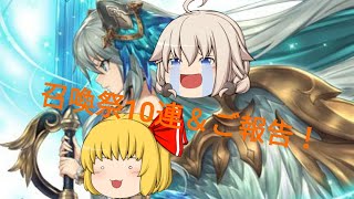 【字幕実況】召喚祭10連＆ご報告 【クリプトラクト】