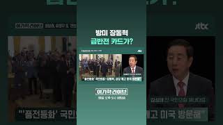 방미 장동혁 급반전 카드가? #JTBC #Shorts