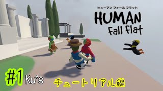 自由すぎる5人でヒューマンフォールフラット チュートリアル編