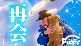 天国へ旅立った愛犬と再会できる世界の物語『My Little Puppy(体験版)』実況
