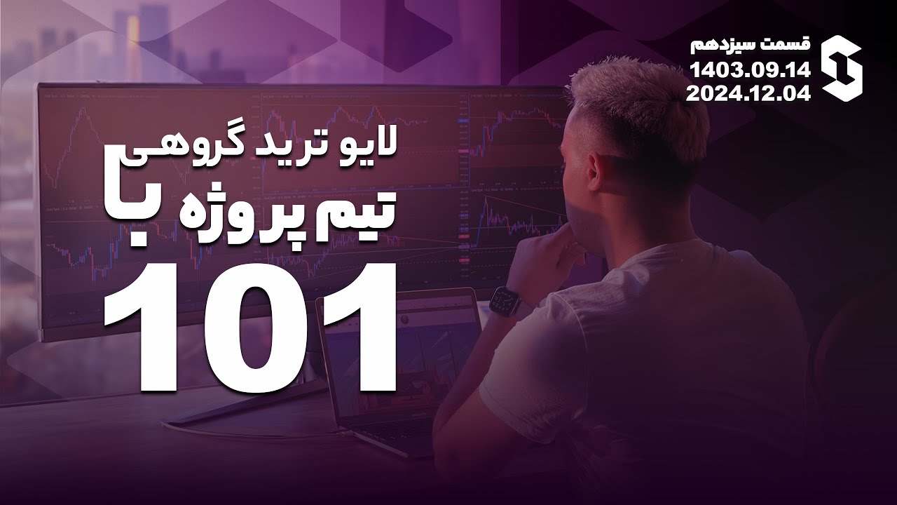 لایوترید گروهی با تیم پروژه ۱۰۱ - قسمت ۱۳