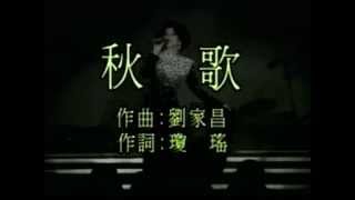 甄妮 -秋歌