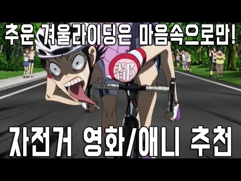 추운 겨울은 집에서! 자전거 영화/애니메이션 추천 영상