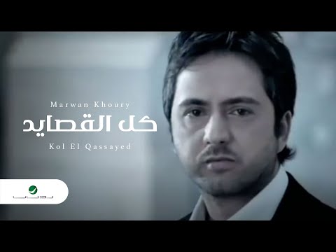 Marwan Khoury - Kol El Qassayed / مروان خوري - كل القصايد