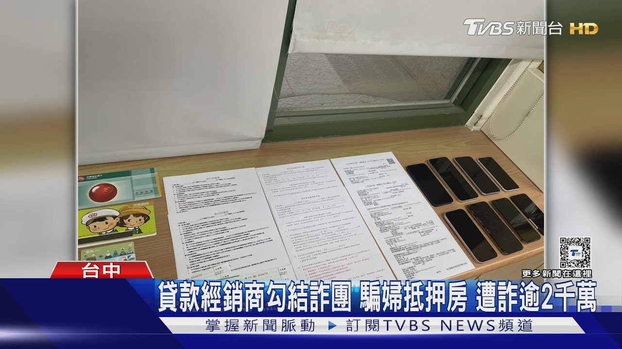 貸款經銷商勾結詐團！騙婦抵押房　遭詐逾2千萬