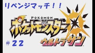 ＃２２　命それは最も大切なもの　ポケモン　ウルトラサン