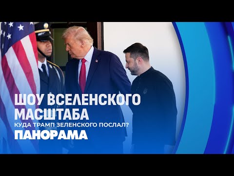 Скандал мирового значения: Трамп вышвырнул Зеленского из Белого дома. Что будет дальше? Панорама