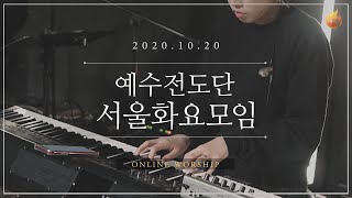 2020.10.20 예수전도단 서울화요모임