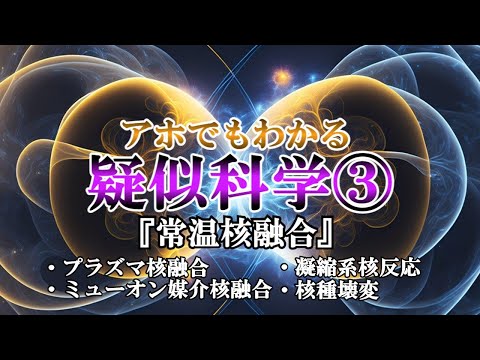 常温核融合について詳しく解説