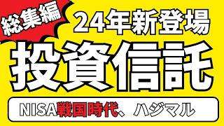 【新NISA初心者必見】2024年新登場の投資信託・ETFを総まとめ！本当に人気のファンドはこれ