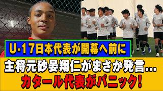 【激震】U-17日本代表主将・元砂晏翔仁が衝撃発言！カタール代表をパニックに陥れた一言とは？