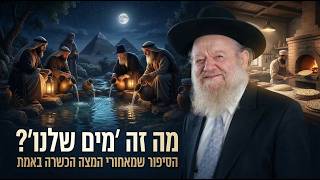 פסח: מה זה ‘מים שלנו’? הסיפור שמאחורי המצה הכשרה באמת | הרב יוסף צ. בן פורת - תשפ"ו | שיעור 1 (הרב יוסף צבי בן פורת) - התמונה מוצגת ישירות מתוך אתר האינטרנט יוטיוב. זכויות היוצרים בתמונה שייכות ליוצרה. קישור קרדיט למקור התוכן נמצא בתוך דף הסרטון