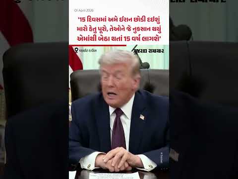 15 દિવસમાં USA  ઈરાન છોડી દેશે, મારો જે હેતુ હતો એ પૂરો થઈ ગયો: Donald trump | Gujarat Samachar