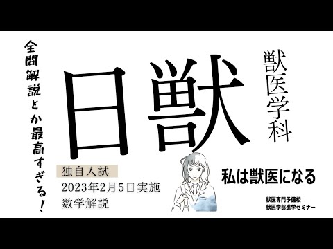 獣医学科 【2023年度】獣医学科過去問解説！2023年2月5日実施・日本獣医生命科学大学・独自試験・数学解説