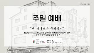 8월 23일 주일예배 / 왜 하나님은…