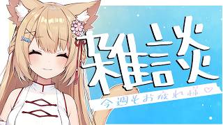 【雑談】今日は作業しながらまったりとお話するよ！初見さんも◎来てね！！【花園セレナ】