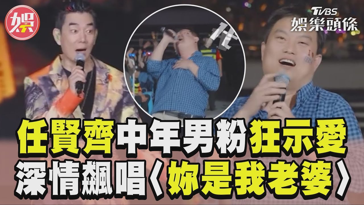 影音/任賢齊男粉示愛「喜歡你50年」 深情飆唱〈你是我老婆〉惹笑翻