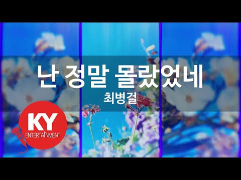 [KY ENTERTAINMENT] 난 정말 몰랐었네 - 최병걸 (KY.216) / KY Karaoke