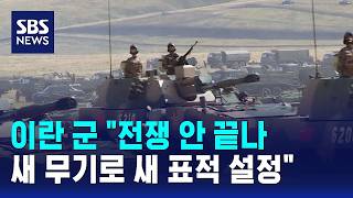 이란 군 전쟁 안 끝나..새 무기로 새 표적 설정 / SBS