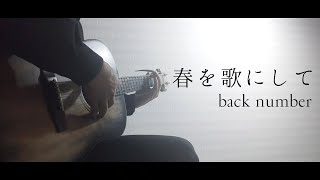 春を歌にして／back number【ギター弾き語り】