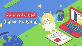 รู้จัก Cyber Bullying การรังแกทางไซเบอร์ 9 รูปแบบที่เด็กควรรู้ และหลัก 2A✨