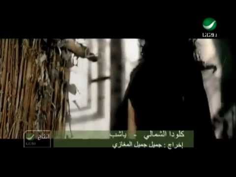 يا شب كلودا الشمالي