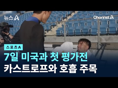 홍명보호 7일 미국과 첫 평가전…카스트로프와 호흡 주목