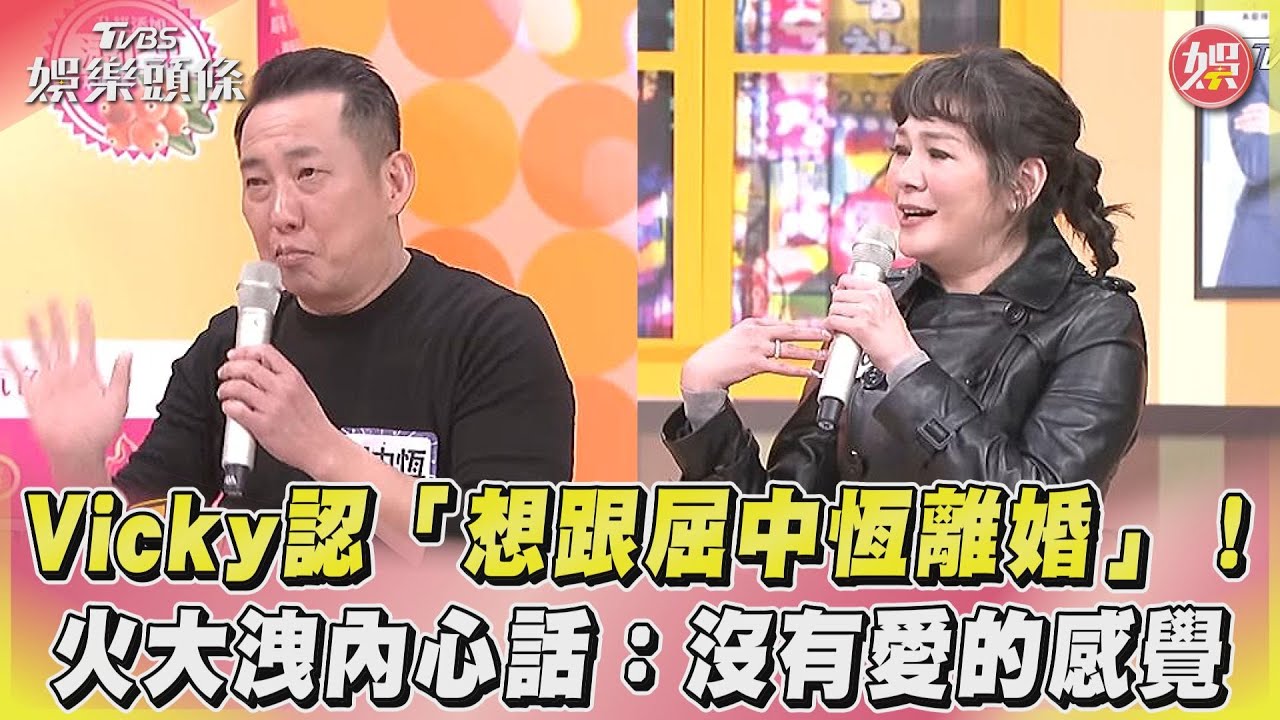 影音/Vicky認想跟屈中恆離婚! 洩內心話:沒有愛的感覺