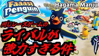 羽釜のFaaast Penguin #5 ライバルが強力すぎる件（ファーストペンギン）音声実況あり