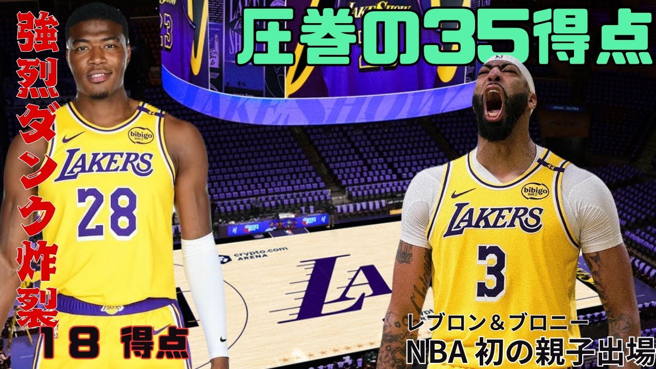 2024/10/23　NBA  LAKERS　レイカーズ　八村開幕ダンク　A・デイビス　圧巻のパフォーマンス　レブロン親子