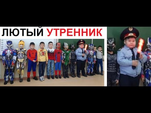 Лютые приколы. ЛЮТЫЙ утренник