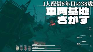 🔴「車両基地みつかんねぇんだが」ゴミ拾いPvE The Forever Winter day18