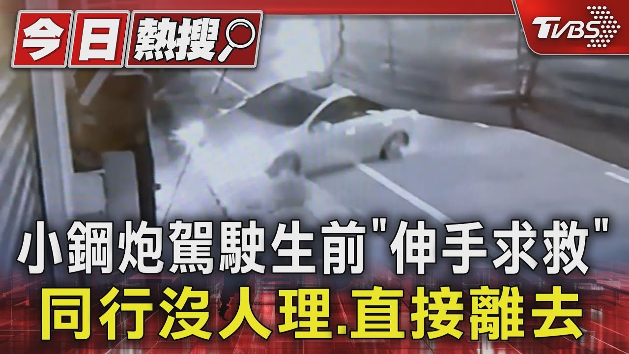 小鋼炮駕駛生前「伸手求救」！同行沒人理直接離去