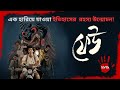 ফেউ বাংলা ওয়েব সিরিজ রিভিউ FEU Bangla Web Series Revi