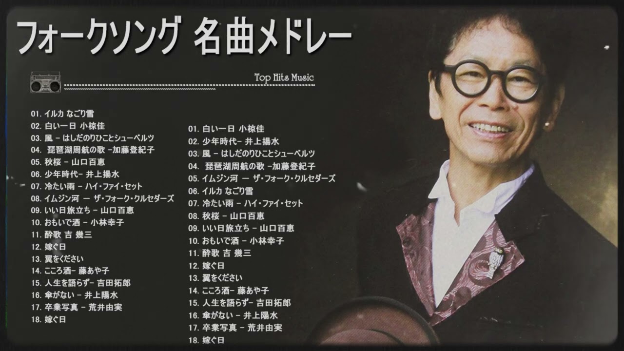 70年代 ヒット曲メドレー フォーク 昭和の名曲まとめ 邦楽７０年代ヒットソングメドレー🌙50代 懐かしい 曲 邦楽 カラオケ 音楽 メドレー