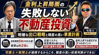 【金利上昇局面の失敗しない不動産投資】明確な出口戦略と精度の高い事業計画